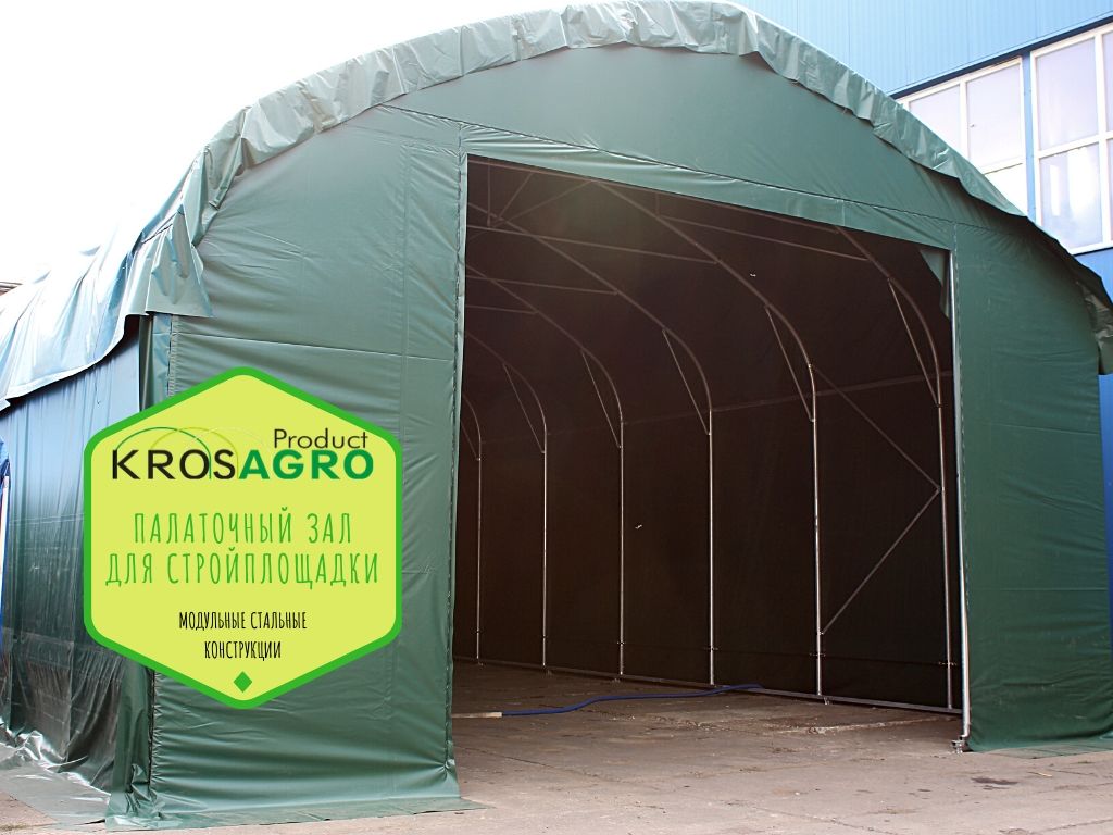 Палаточный зал для стройплощадки - производитель строительного кросагро