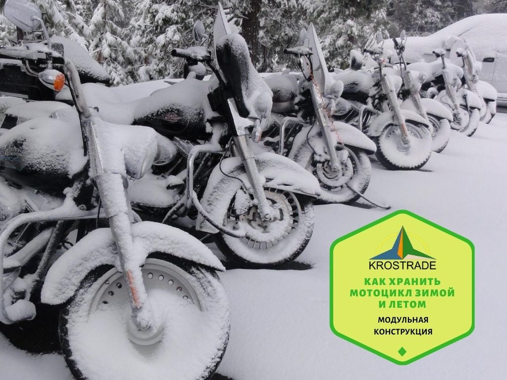Как хранить мотоцикл зимой и летом - производитель теплиц - Кросагро